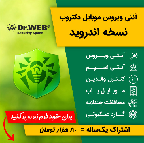 آنتی ویروس دکتر وب ، نسخه اندروید - اشتراک سه ماهه